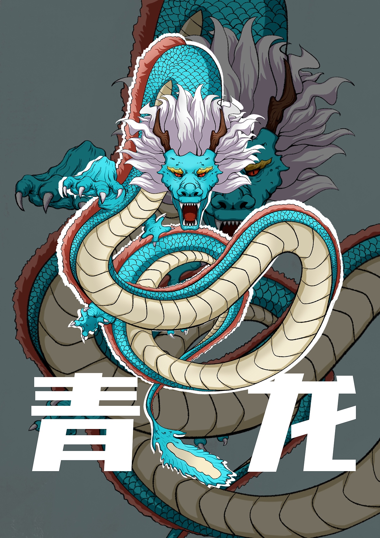 四大神兽|插画|创作习作|廉价的叼毛_原创作品-站酷zcool