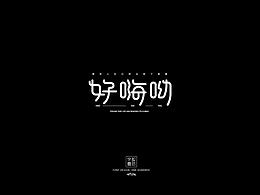 字体设计