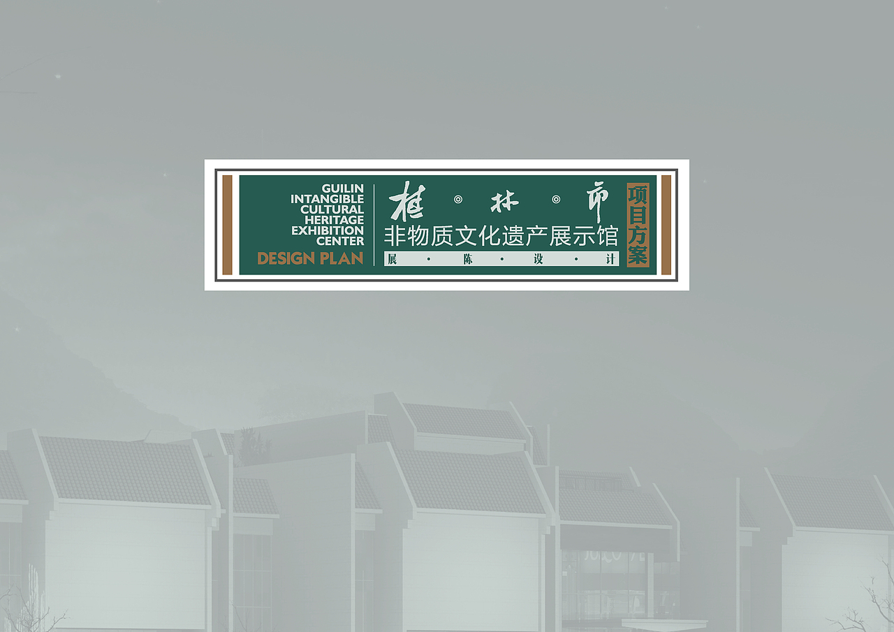 桂林市非物质文化遗产展示馆/2016作(图ZMjQ4NTEwNzYw) - 展陈设计 - 站酷设计师大雨大魚原创素材 - 站酷ZCOOL