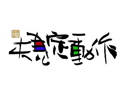习字集Ⅹ