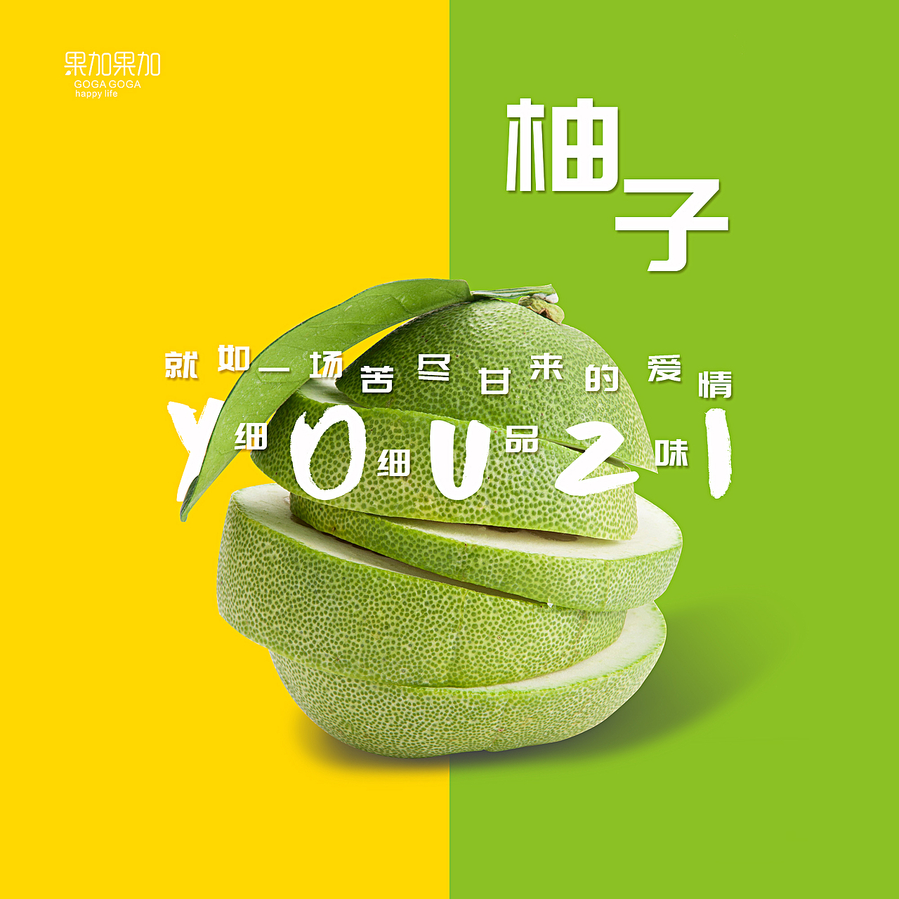 柚子:细细品味,就如一场苦尽甘来的爱情