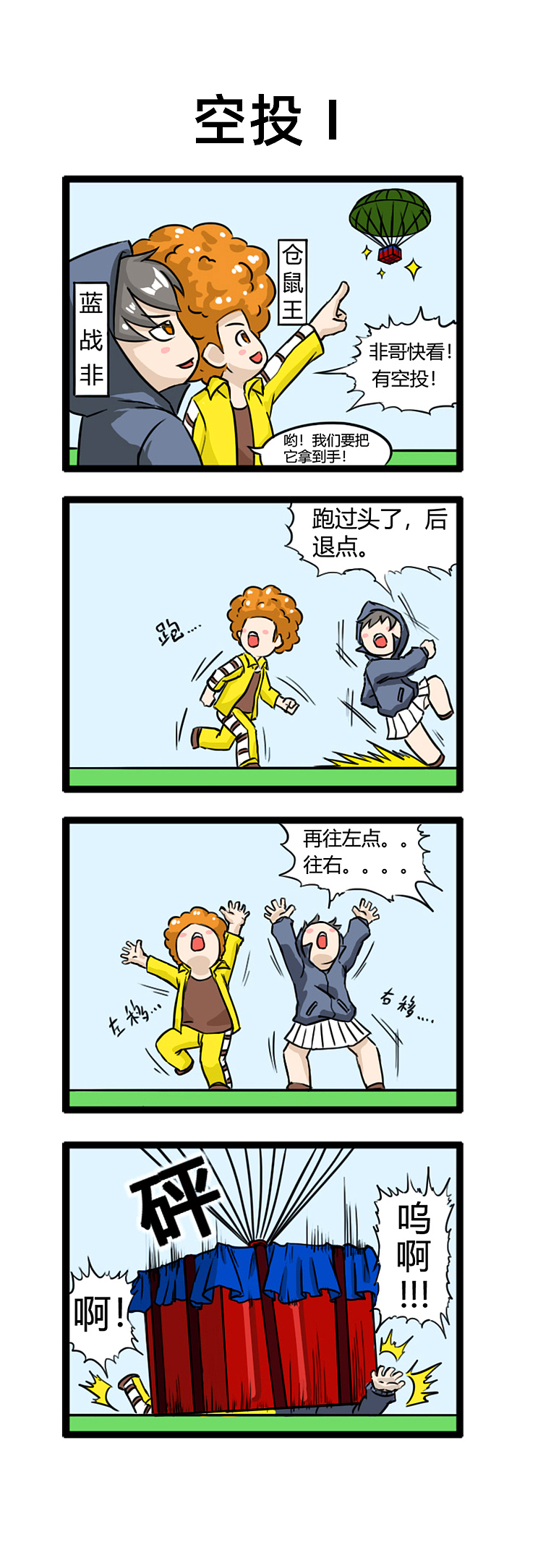 绝地求生游戏四小天盒小漫画——第二弹（图ZMjMzODMzMTA4） - 短篇/格漫 - 站酷设计师香蕉咖喱原创素材 - 站酷ZCOOL