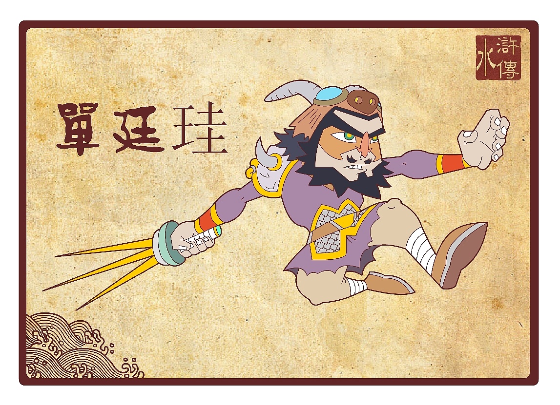 水浒传108将(三十三到五十)