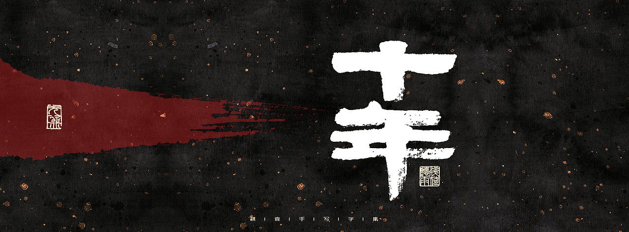 自言字语 —— 一组手写毛笔字