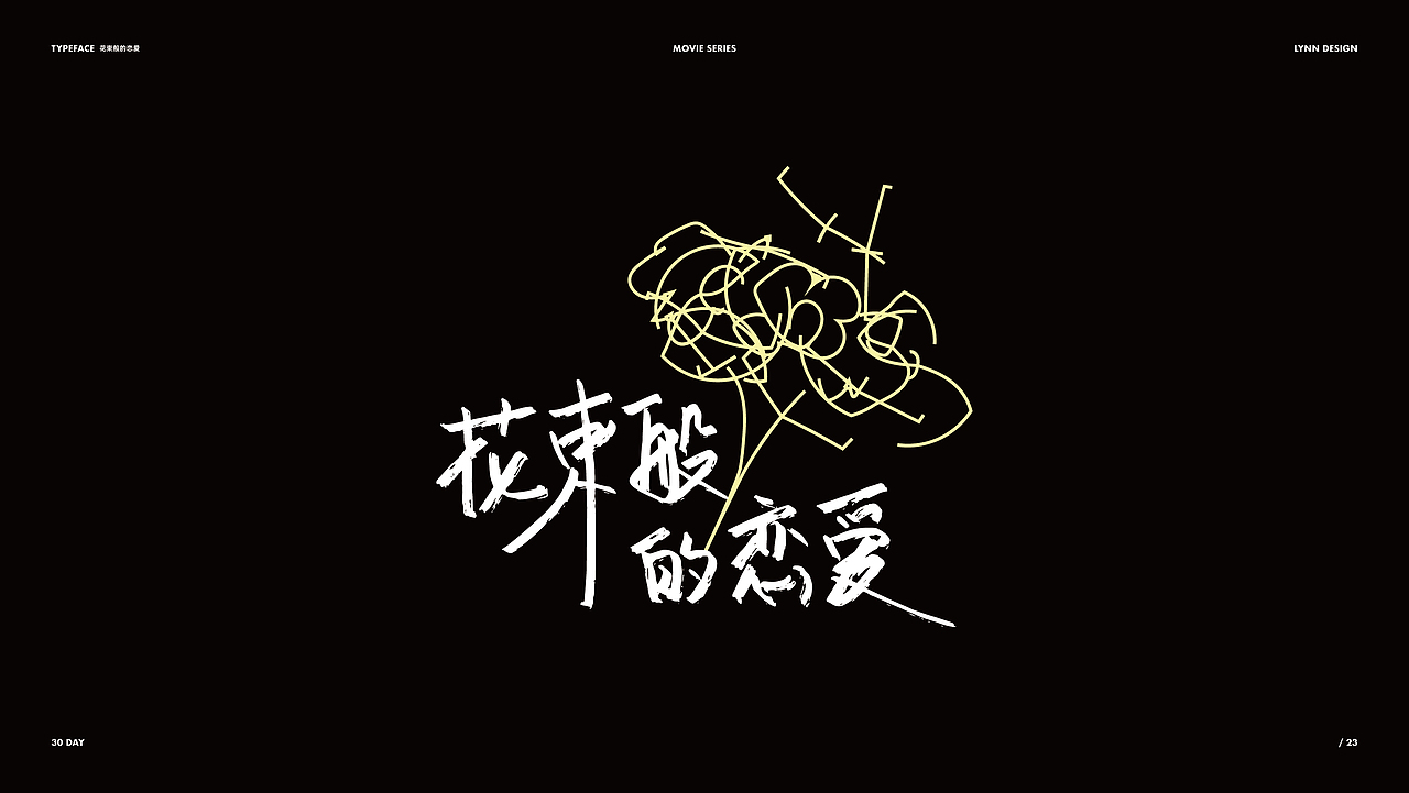 30天电影主题字体设计合集（图ZMzcwODgzMjYw） - 字体/字形 - 站酷设计师LynnWangg原创素材 - 站酷ZCOOL