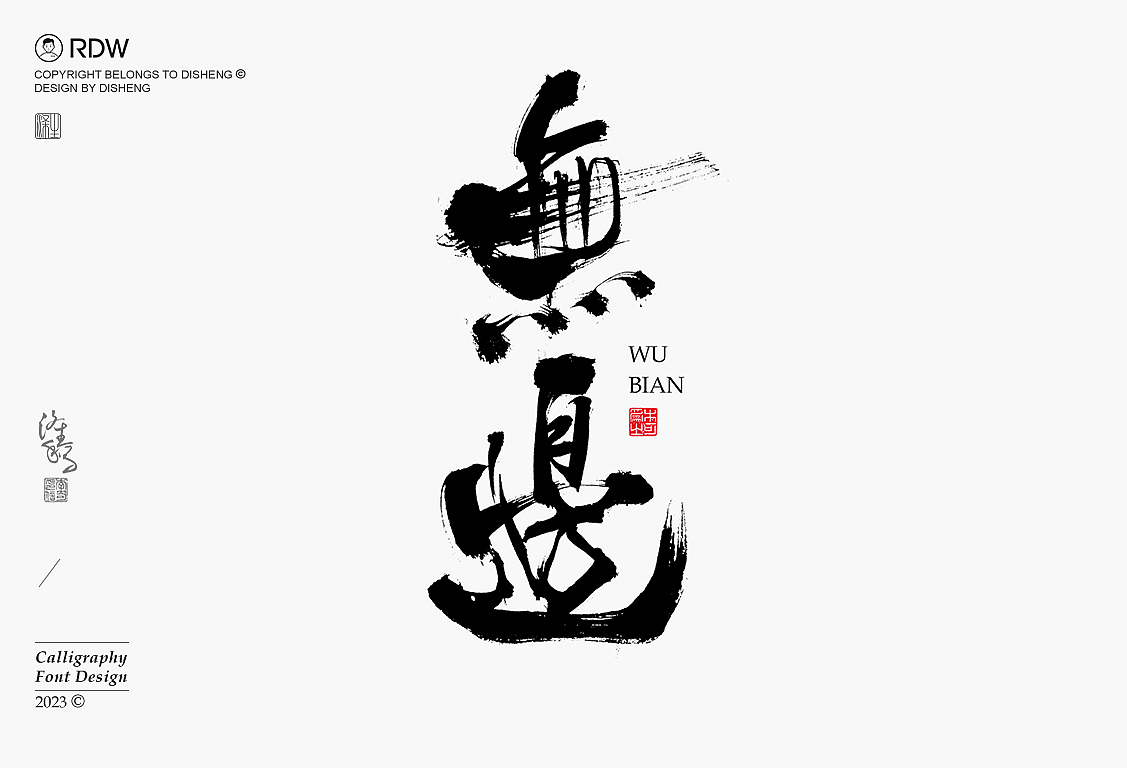 涤生 | 书法字体设计(八月第一弹)