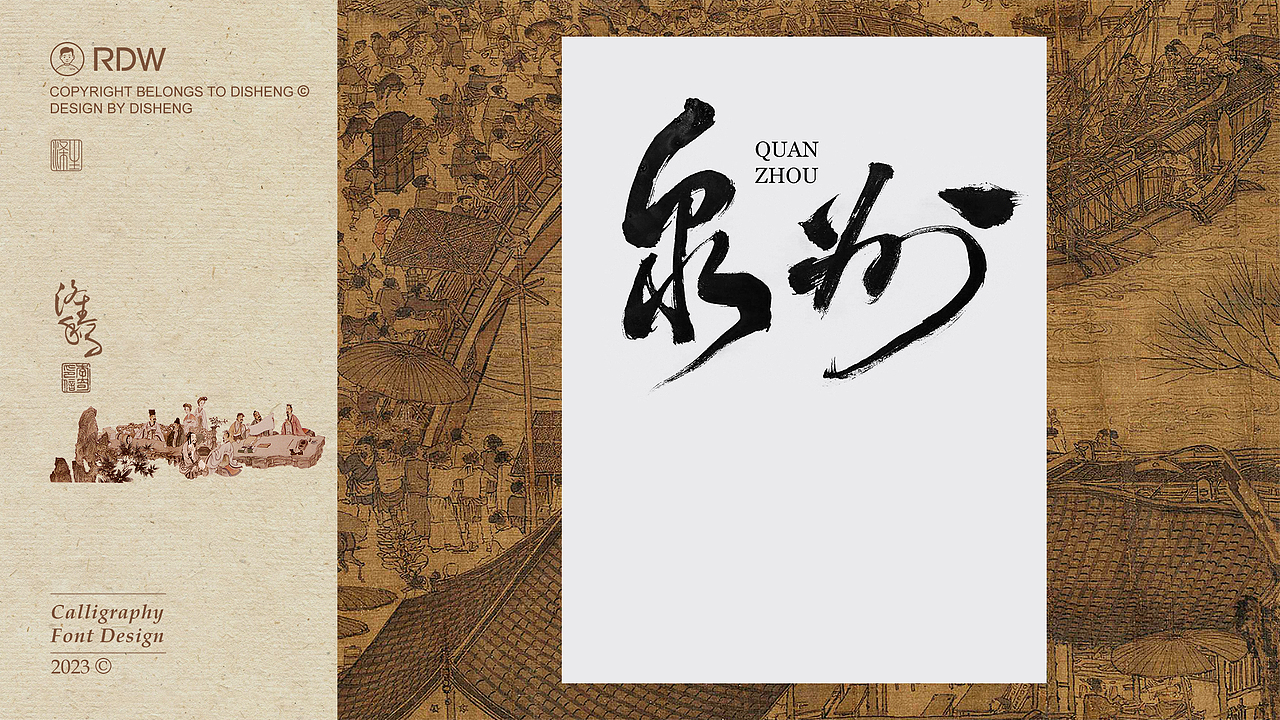 涤生 | 书法字体设计