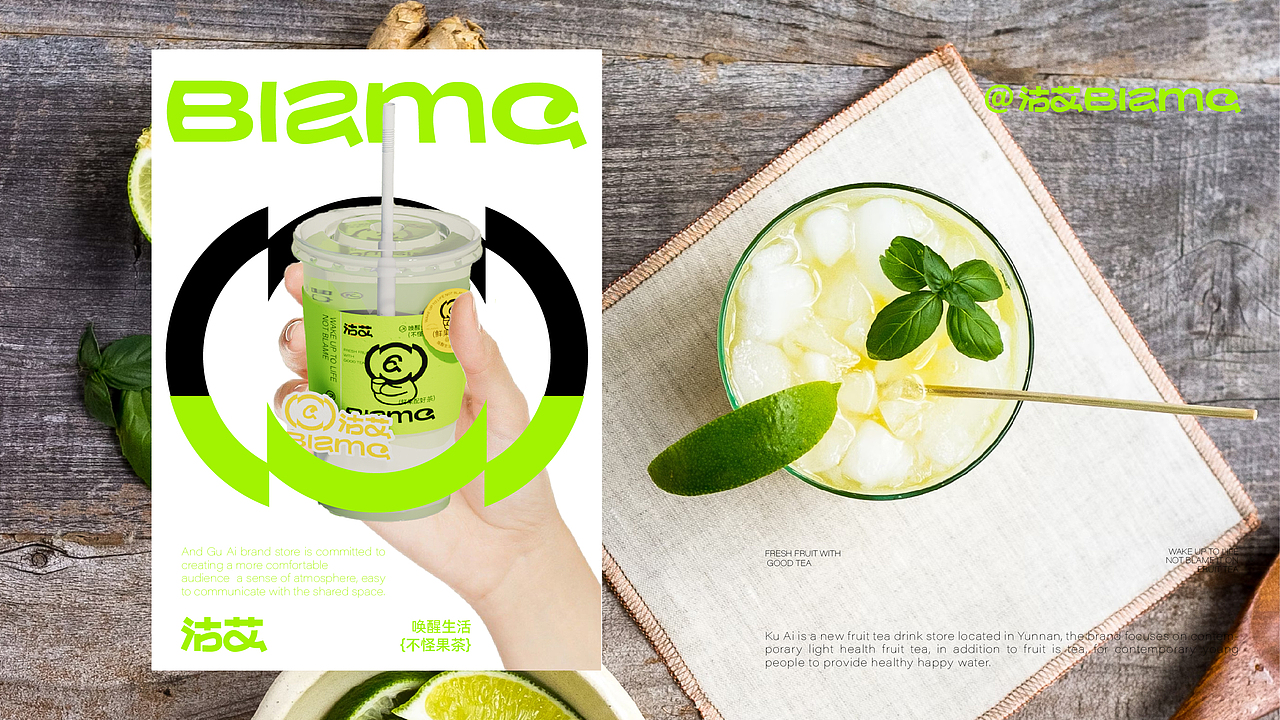 沽艾BIAME|果茶饮品店|餐饮品牌设计