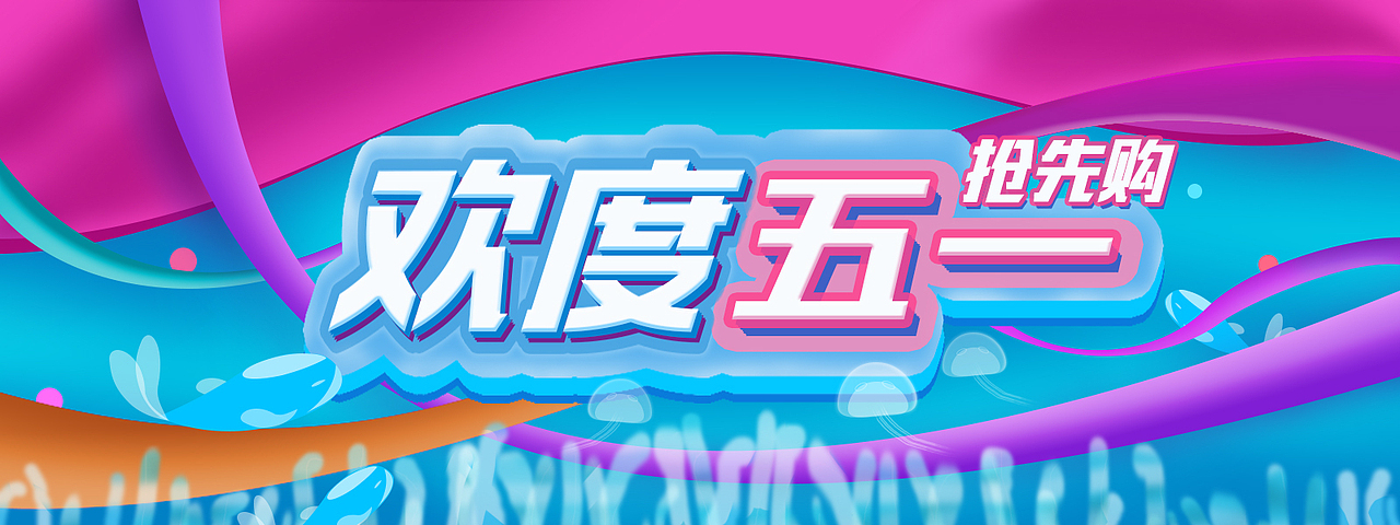 欢度五一（图ZNzcwMzEyNTI=） - 其他平面 - 站酷设计师黑子z原创素材 - 站酷ZCOOL