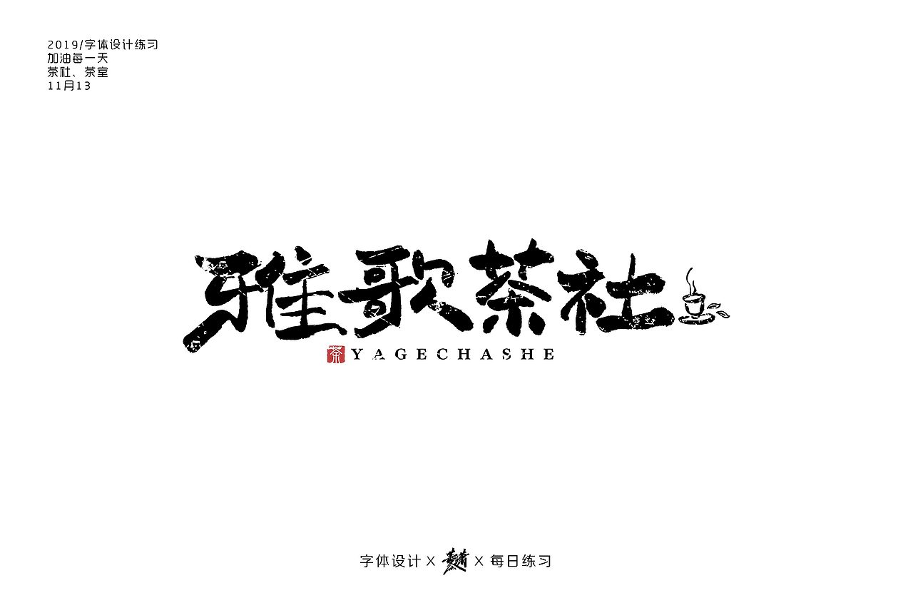 字体帮第1369篇（图ZMTg1MjQ4OTg0） - 字体/字形 - 站酷设计师字体帮原创素材 - 站酷ZCOOL