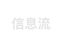 信息流設(shè)計