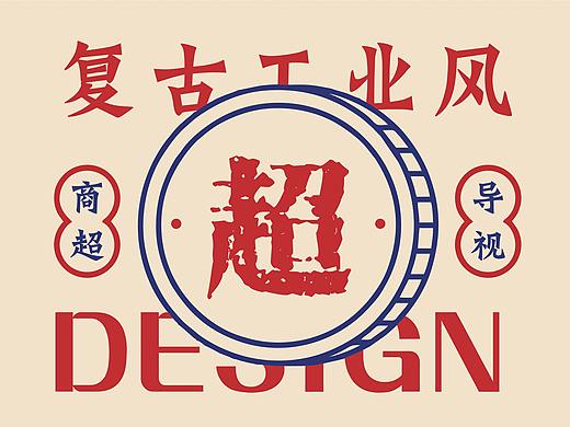 复古风格商超导视