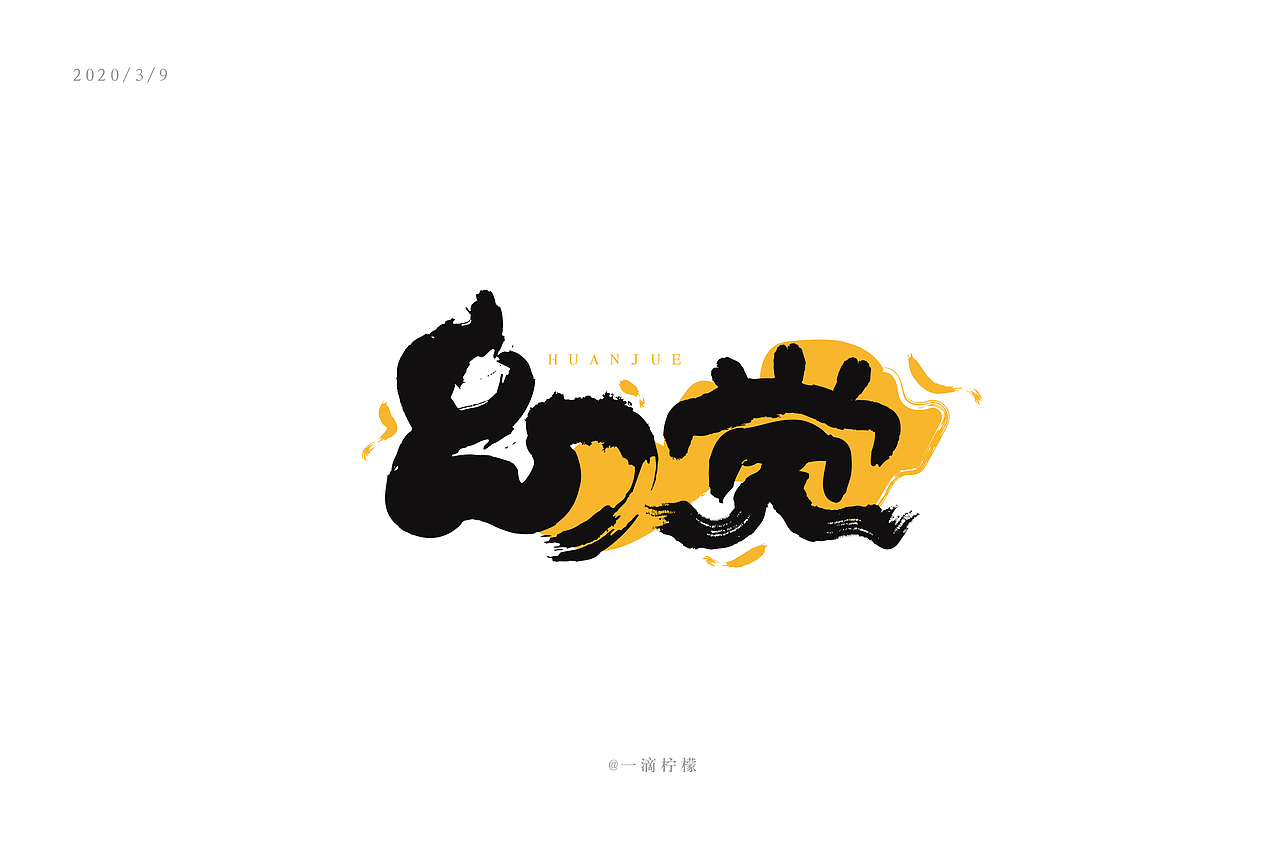 字体帮第1476篇（图ZMTk5MzQyNDc2） - 字体/字形 - 站酷设计师字体帮原创素材 - 站酷ZCOOL