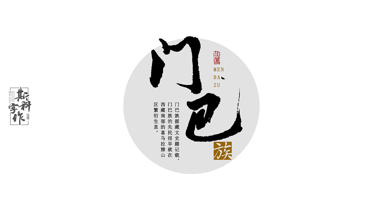手书中国56个民族-斯科字作（图ZNzUwMzc5MDQ=） - 字体/字形 - 站酷设计师斯科原创素材 - 站酷ZCOOL