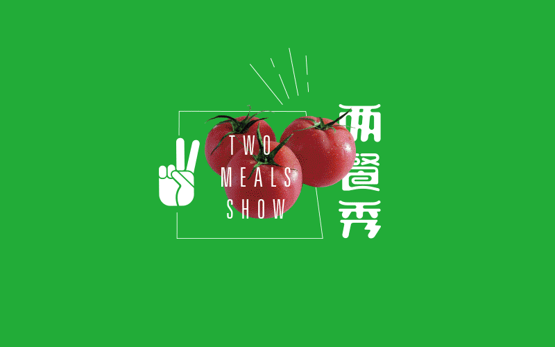 【两餐秀】（图ZOTAwMjE0NjQ=） - 品牌 - 站酷设计师谷鼠拾遗原创素材 - 站酷ZCOOL