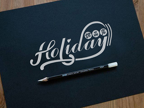 Holiday甜品店-英文字体logo设计