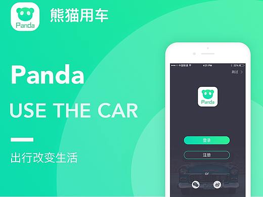 熊猫用车