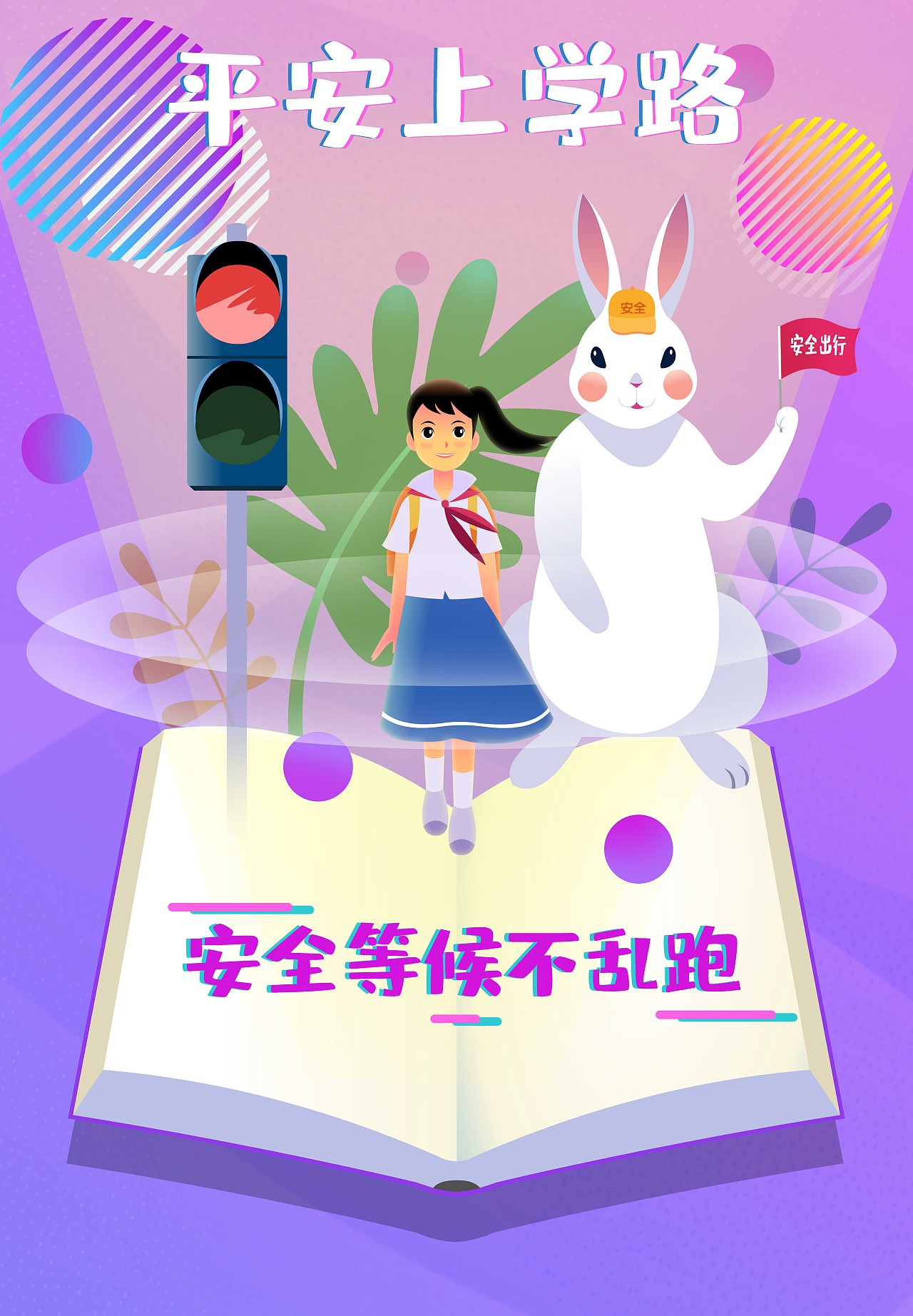 青少年交通安全公益海报