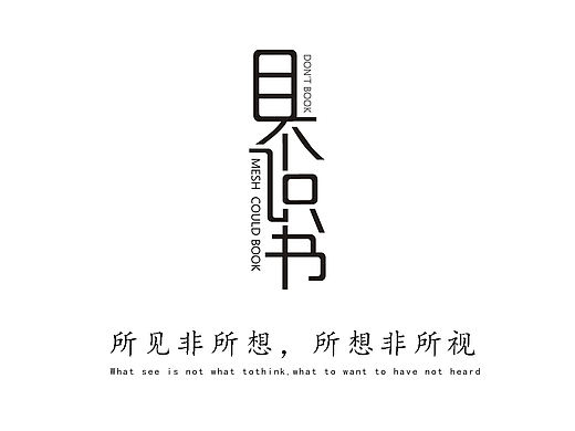 毕业设计——《目不识书》