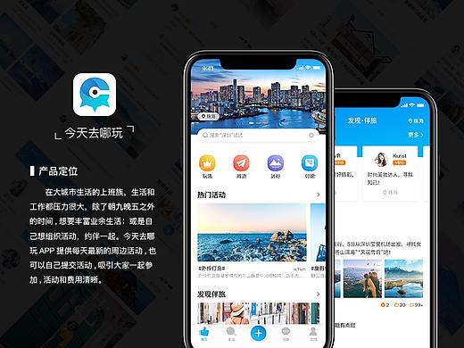 旅游 APP 《今天去哪玩》