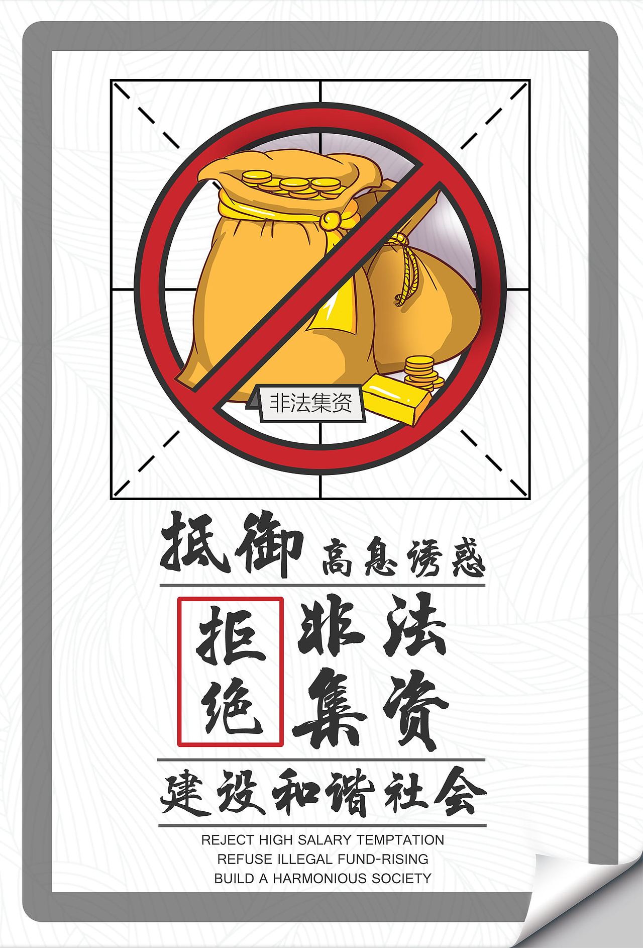 个人作品【非法集资宣传】（图ZMTQ2MjQ0MTM2） - 海报 - 站酷设计师隔壁老鹏原创素材 - 站酷ZCOOL