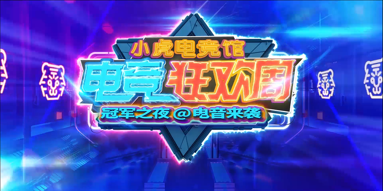 小虎电竞狂欢周（图ZMTcwOTQxNDU2） - 短片 - 站酷设计师Demon_Dream原创素材 - 站酷ZCOOL