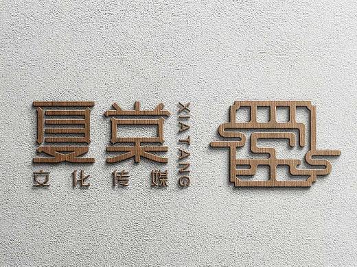 夏棠文化—文化传媒公司商标设计