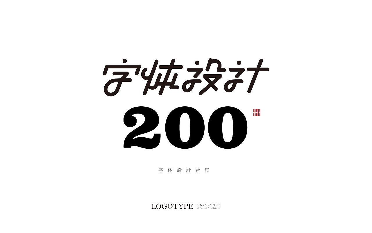 字体设计合集 200例（图ZMjY2MDcyNjU2） - 字体/字形 - 站酷设计师向游L原创素材 - 站酷ZCOOL