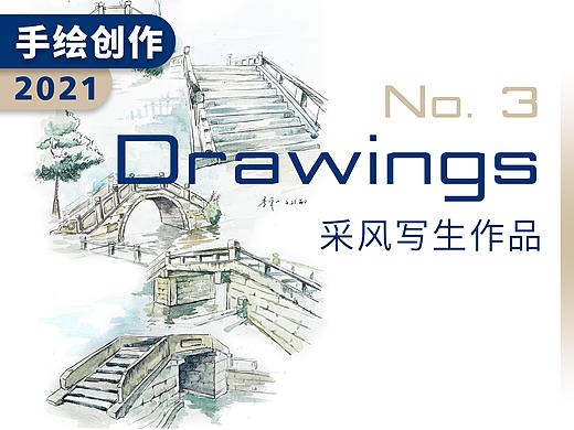 手绘创作｜采风写生习作（个人主页-ZNTYwOTcyMTI=） - 创作习作 - 站酷设计师李泽一START原创素材 - 站酷ZCOOL