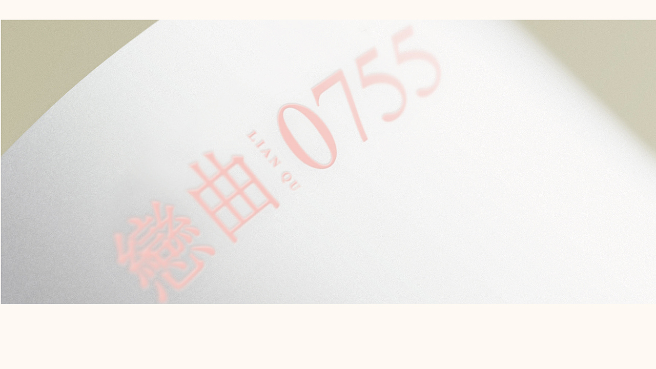 160111 恋曲0755 vi提报（图ZNDA4MzkxNjA=） - 品牌 - 站酷设计师ibeans原创素材 - 站酷ZCOOL