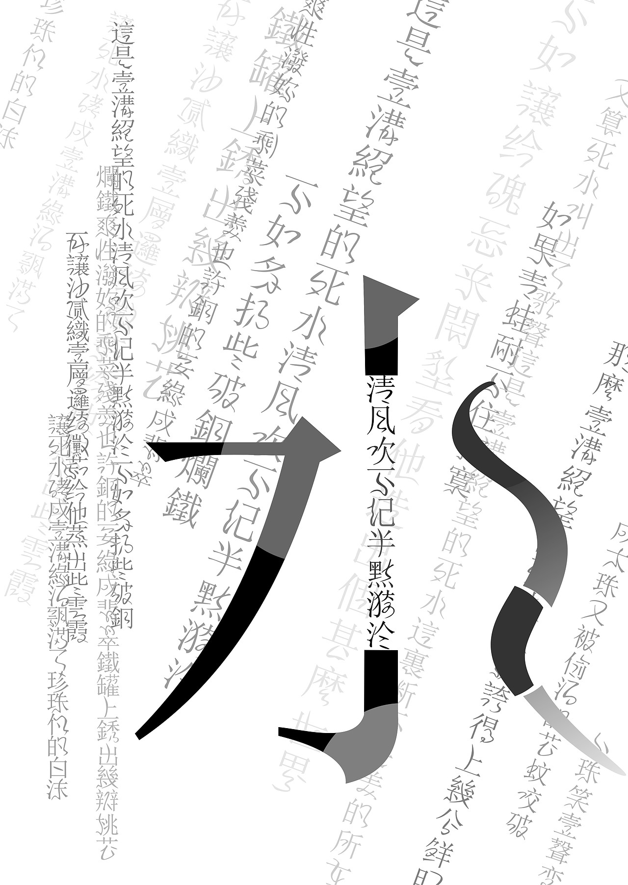 “微澜雅宋繁体”字体设计（图ZNTI3Mjk5MTY=） - 字体/字形 - 站酷设计师蜀地冒菜原创素材 - 站酷ZCOOL