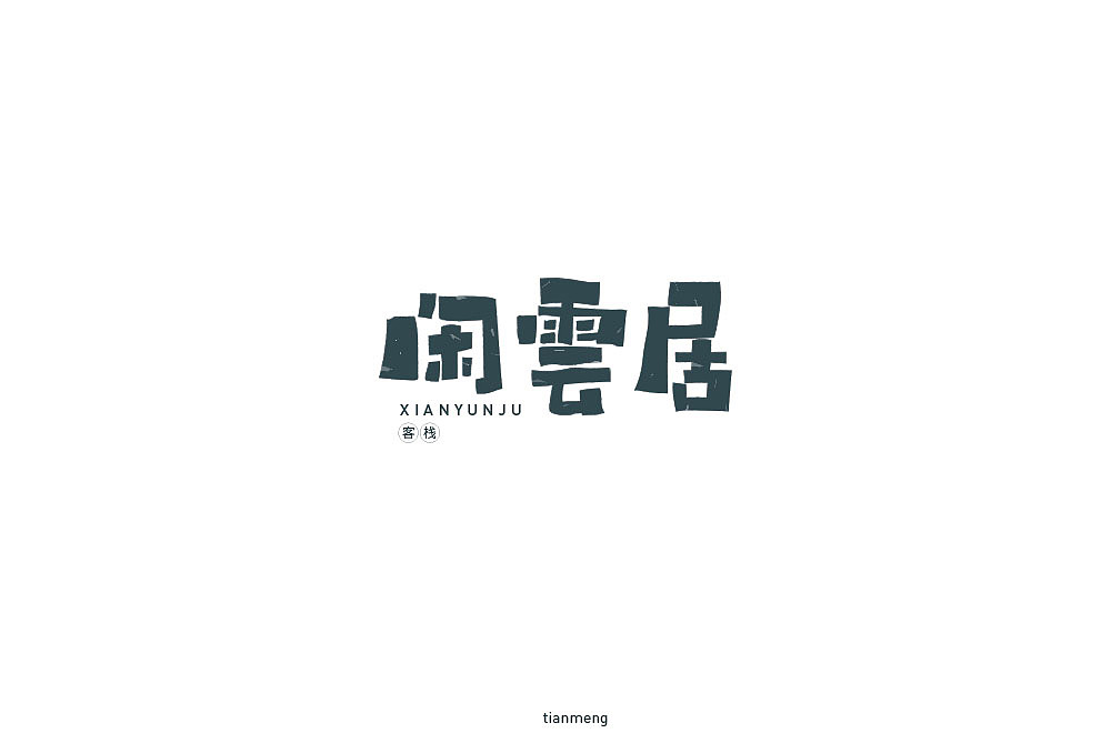 字体帮个人作品上榜整理第一波（图ZMTcxOTkzNTI4） - 字体/字形 - 站酷设计师susananna原创素材 - 站酷ZCOOL