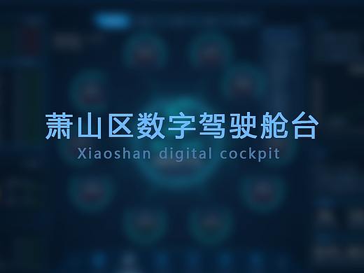 临摹可视化作品——萧山区数字驾驶舱台
