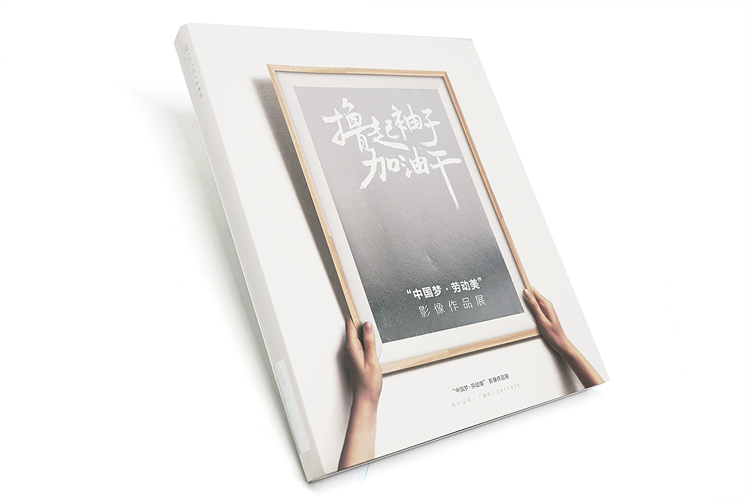 书籍设计|《撸起袖子加油干》