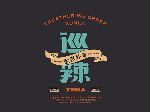 巡辣-欢聚外卖|餐饮品牌全案塑造VIS策划设计