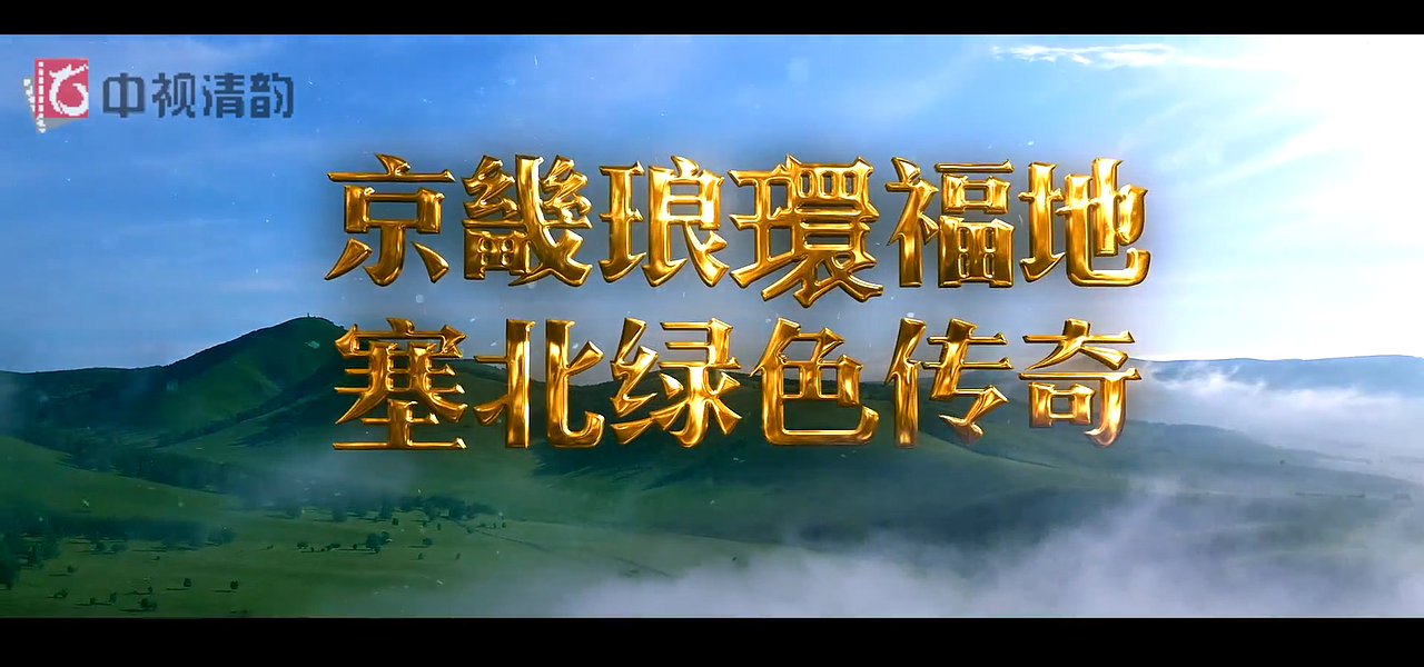 围场招商宣传片 梵曲配音