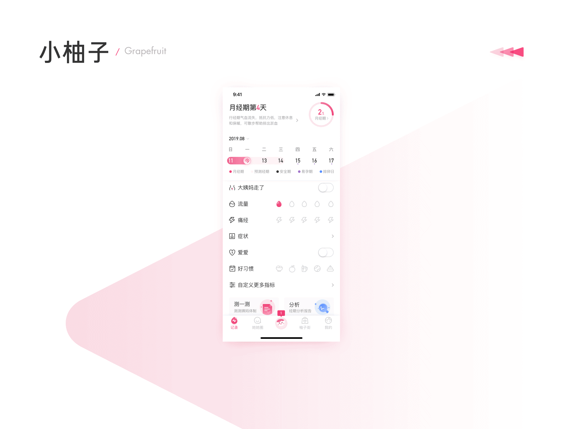 美柚记录功能redesign