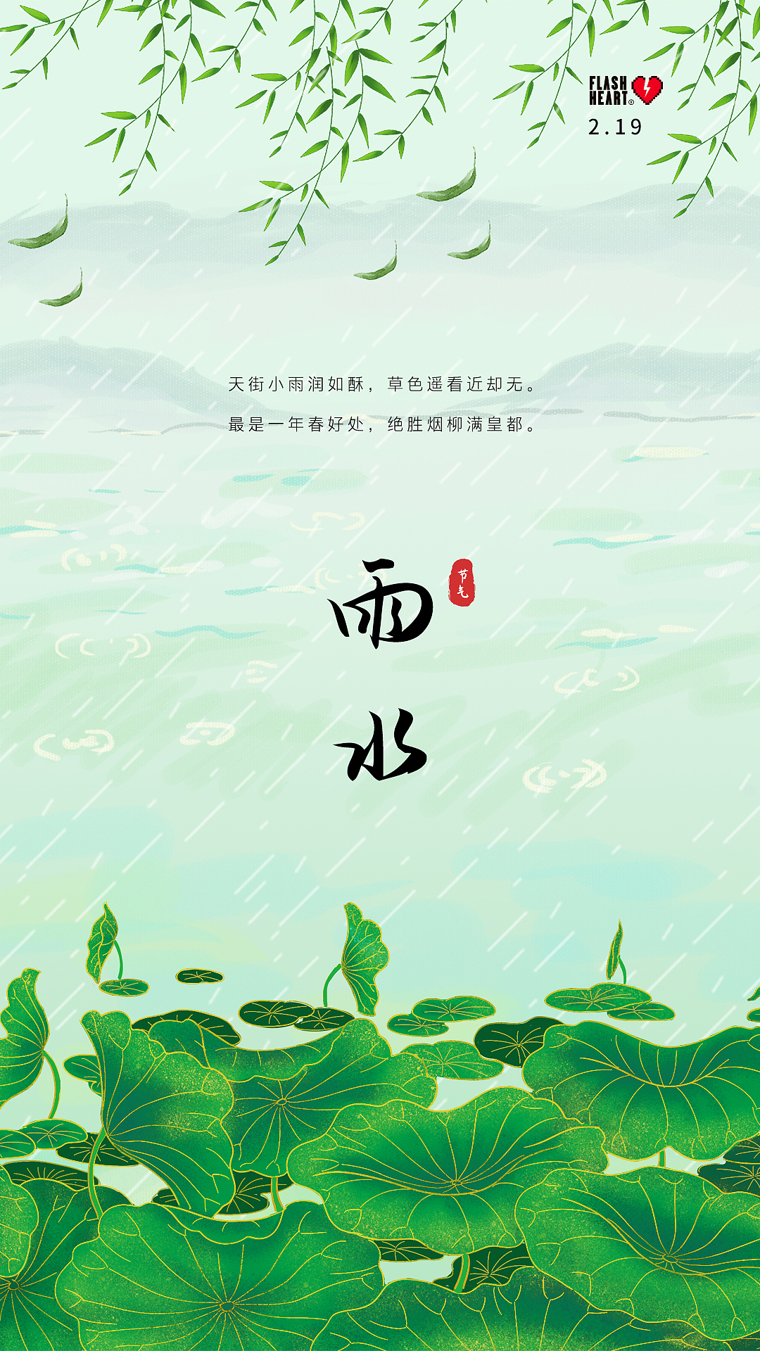 二十四节气 — 雨水