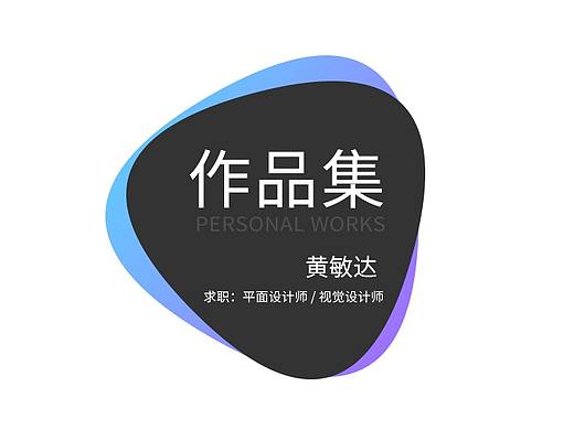 个人作品集