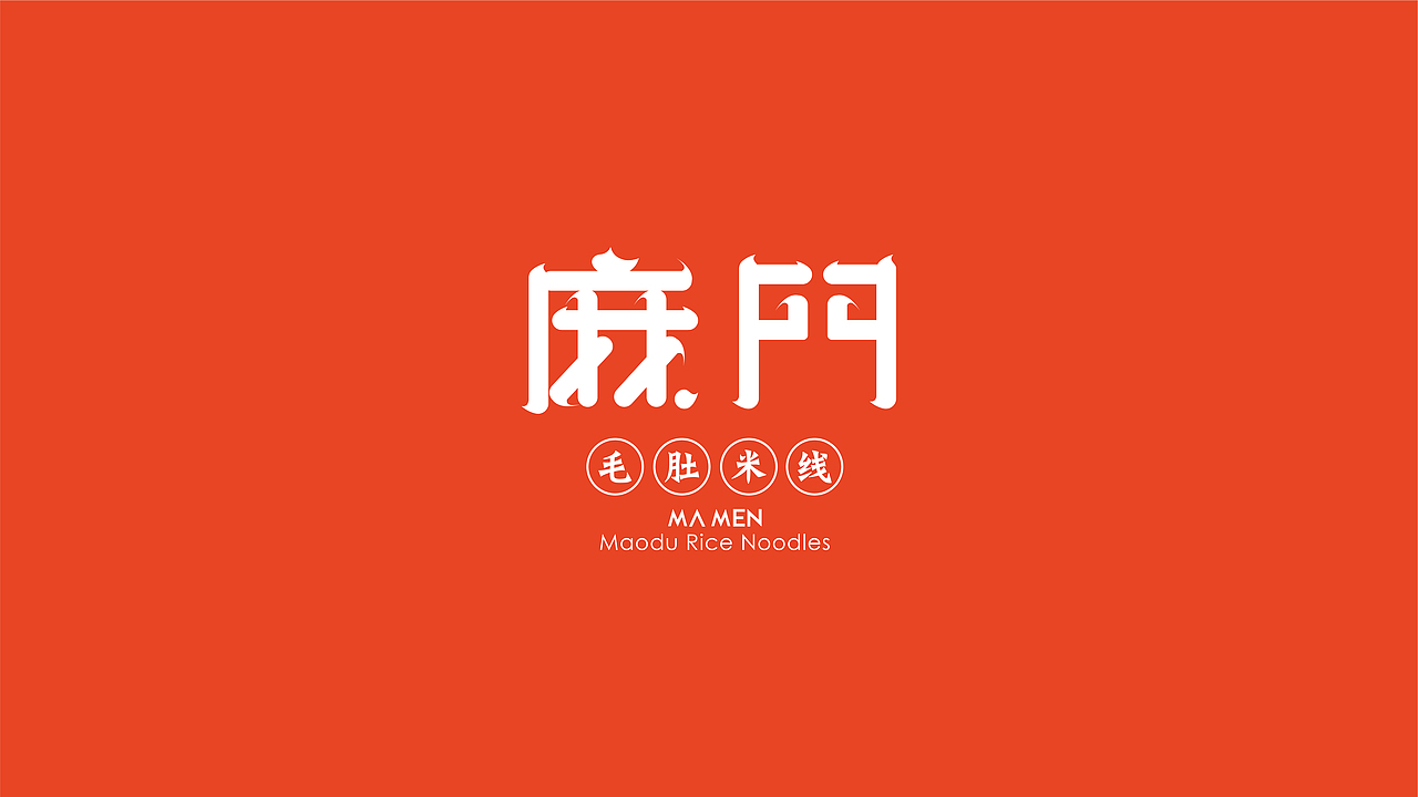 麻门·毛肚米线（图ZMjMxMTIwNTA0） - 品牌 - 站酷设计师刺猬品牌原创素材 - 站酷ZCOOL