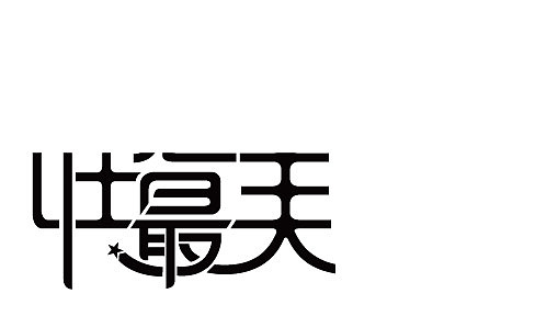 谁是最美丽的人