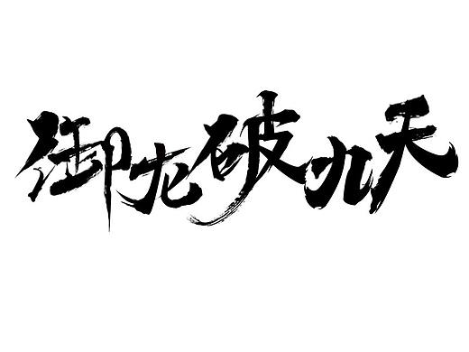 毛笔字练习