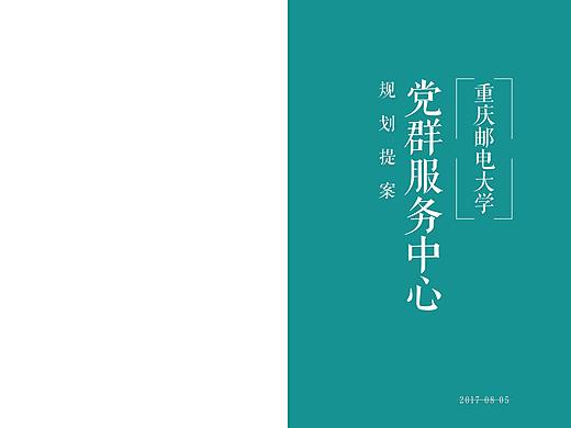 邮电大学党群服务中心策划提案