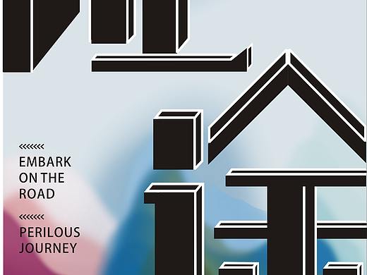 征途海报字体设计