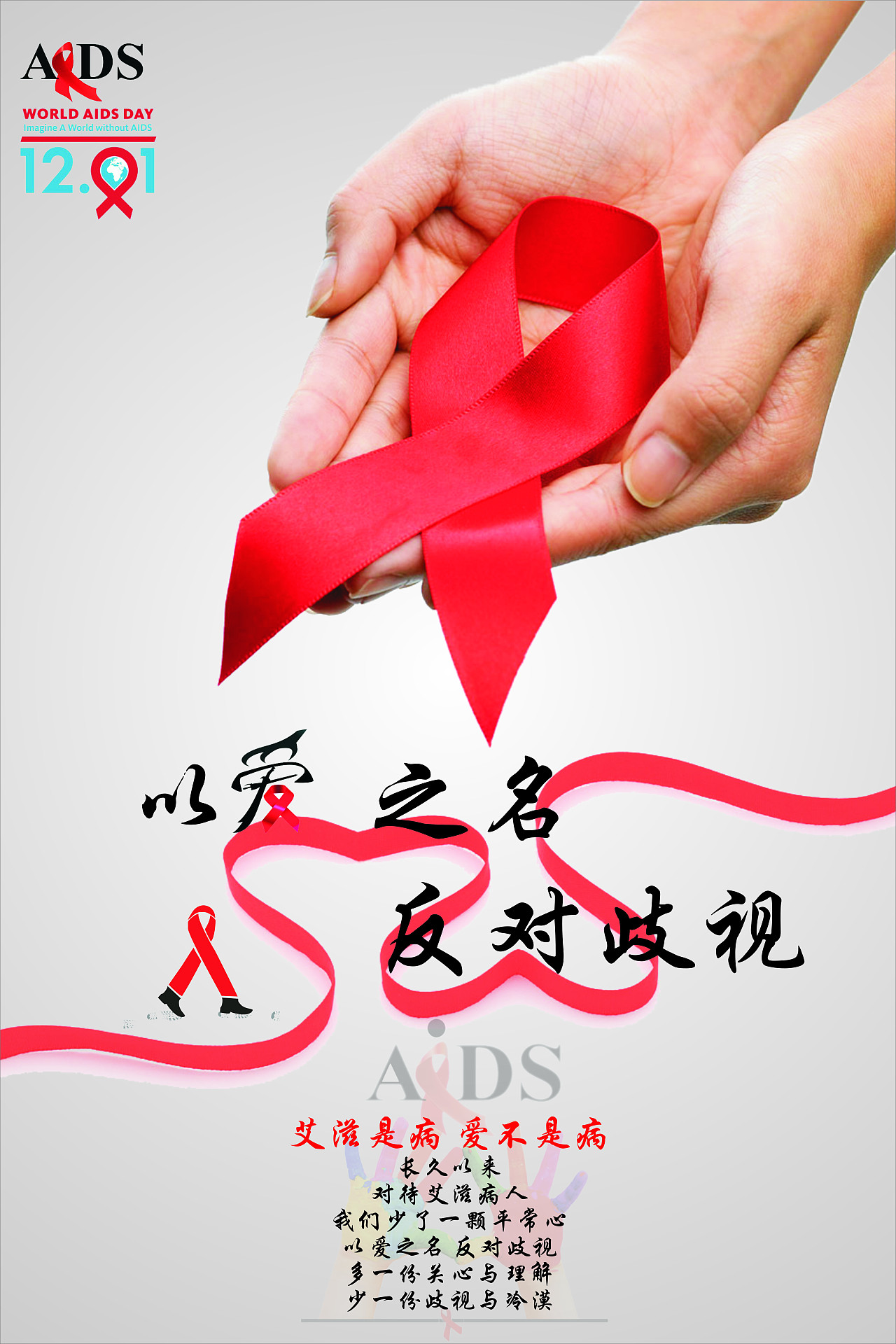 “艾滋病”海报宣传|Graphic Design|Poster|小河同学 - Original作品 - 站酷 (ZCOOL)