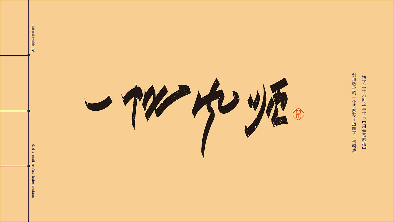 字体设计三十六技