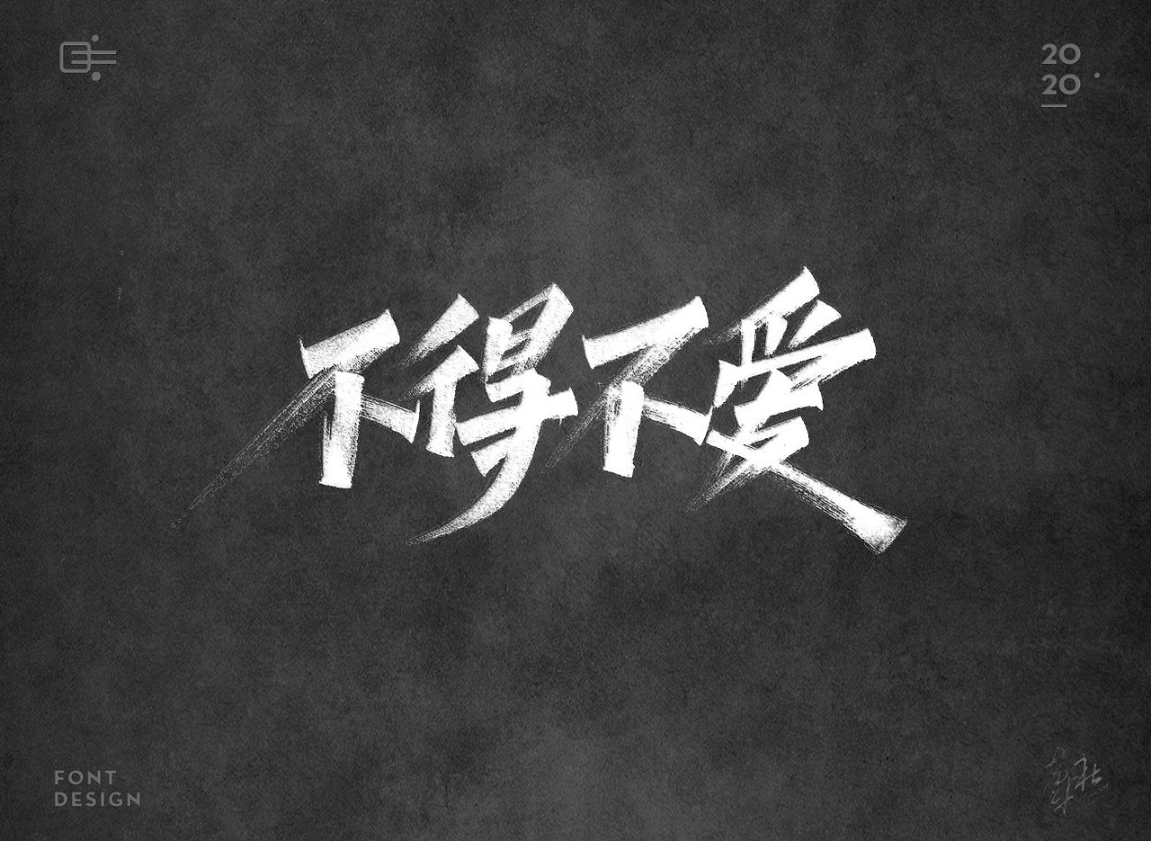 手写字（图ZMjE1ODIyMzI4） - 字体/字形 - 站酷设计师牛字设原创素材 - 站酷ZCOOL