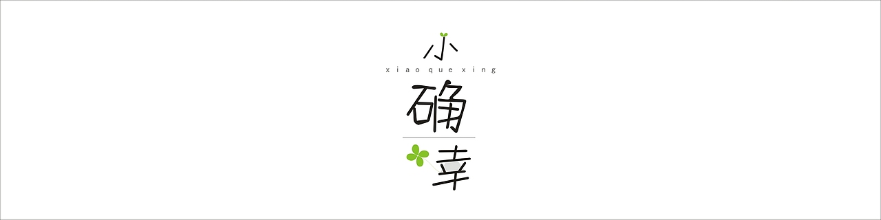 小确幸（图ZODI2NTI4OTI=） - 字体/字形 - 站酷设计师花花12原创素材 - 站酷ZCOOL