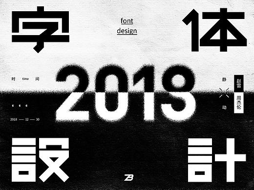 字体设计精选——2018年度总结