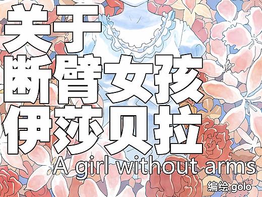 【短篇】关于断臂女孩伊莎贝拉（2013）